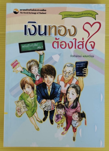 เงินทองต้องใส่ใจ เล่ม 1 วางแผนการเงินส่วนบุคคล โดย กิตติพัฒน์ แสนทวีสุข