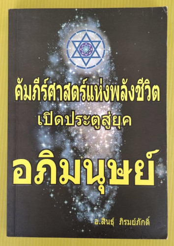 ศัมภีร์ศาสตร์แห่งพลังชีวิต เปิดประตูสู่ยุคอภิมนุษย์  โดย อ.สินธุ์ ภิรมย์ภักดิ์