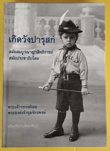 เกิดวังปารุสก์  สมัยสมบูรณาญาสิทธิราชย์ และ สมัยประชาธิปไตย  พระเจ้าวรวงศ์เธอ พระองค์เจ้าจุลจักรพงษ์