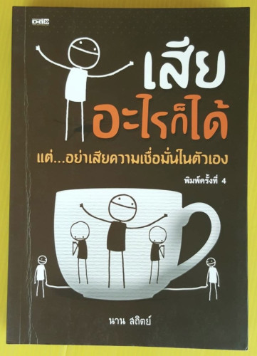 เสียอะไรก็ได้แต่...อย่าเสียความเชื่อมั่นในตัวเอง โดย นาน สถิตย์