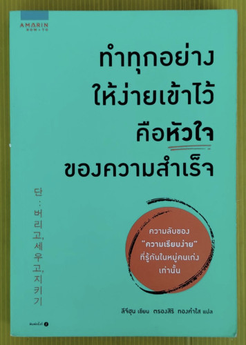 ทำทุกอย่างให้ง่ายเข้าไว้ คือหัวใจของความสำเร็จ  ลีจีฮุน เขียน  ตรองสิริ ทองคำใส แปล