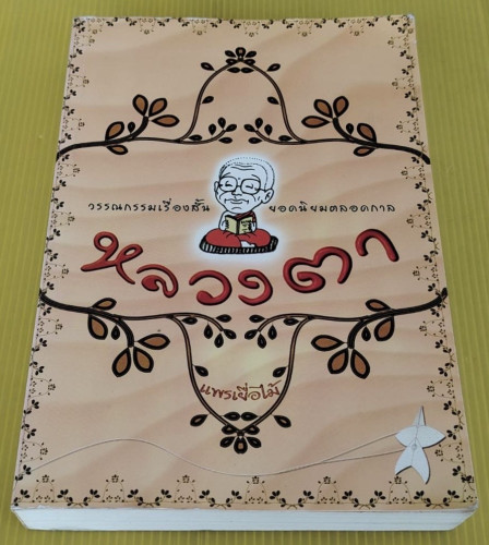 หลวงตา  โดย แพรเยื่อไม้