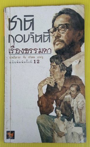 เรื่องธรรมดา  ของ ชาติ กอบจิตติ