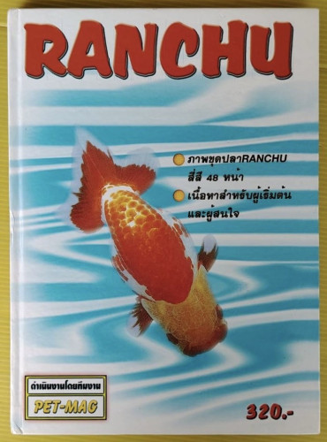 RANCHU ปลาทอง by PET-MAG 