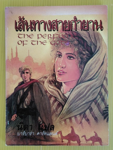 เส้นทางสายกำยาน  บาร์บาร่า คาร์ทแลนด์ เขียน  นิดา แปล