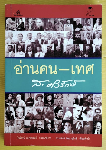 อ่านคน-เทศ  โดย ส. ศิวรักษ์