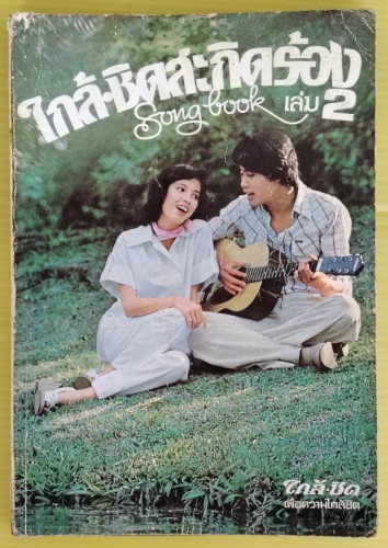 ใกล้ชิดสะกิดร้อง Song book เล่ม 2