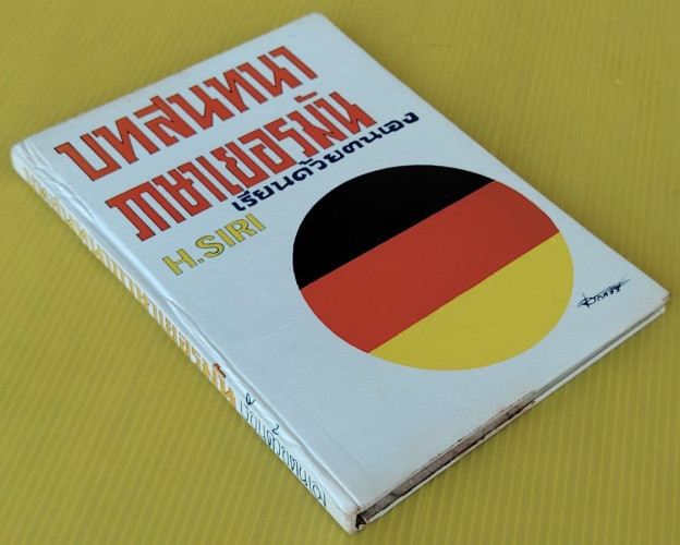 บทสนทนาภาษาเยอรมัน เรียนด้วยตนเอง  BY H.SIRI 9