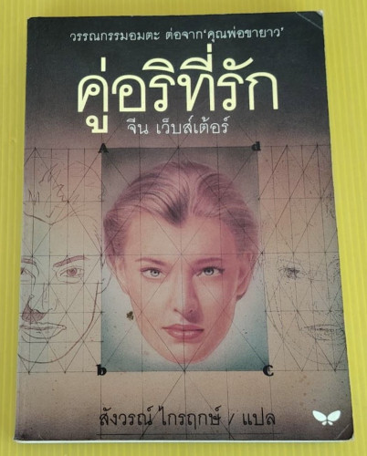 คู่อริที่รัก  ของ จีน เว็บส์เต้อร์  สังวรณ์ ไกรฤกษ์ แปล