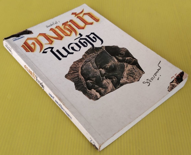 ดวงหน้าในอดีต ของ พลตรีหลวงวิจิตรวาทการ 6