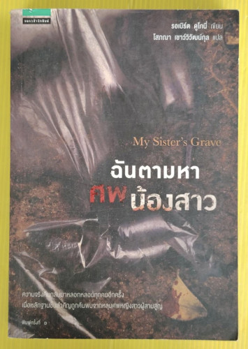 ฉันตามหาศพน้องสาว  รอเบิร์ต ดูโกนี่ เขียน  โสภณา เชาว์วิวัฒน์กุล แปล