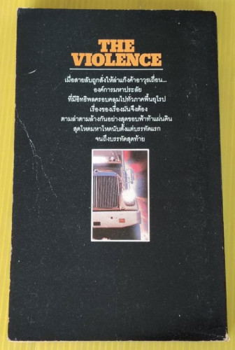 มือปราบทรชน  เจมส์ เอ็ม. เอ๊ดเวิร์ด เขียน  มนตรี สุริยน แปล 1