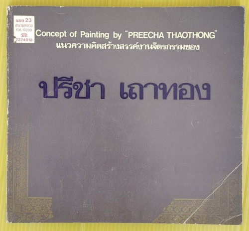 แนวความคิดสร้างสรรค์งานจิตรกรรมของ ปรีชา เถาทอง