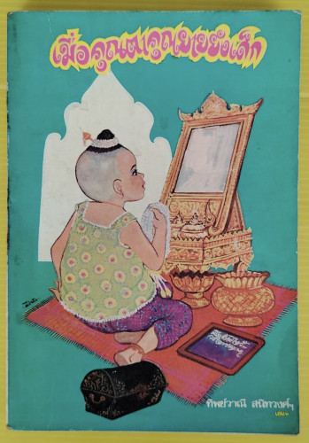 เมื่อคุณตาคุณยายยังเด็ก เล่ม 1  โดย ทิพย์วาณี สนิทวงศ์ฯ