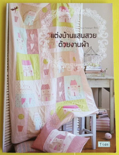 แต่งบ้านแสนสวยด้วยงานผ้า  Tone Finnanger เขียน  สายันต์ รามันอุดม แปล
