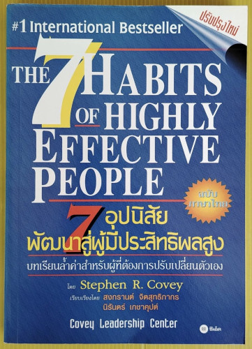 7 อุปนิสัยพัฒนาสู่ผู้มีประสิทธิผลสูง โดย Stephen R. Covey  สงกรานต์ จิตสุทธิภากร  นิรันดร์ เกชาคุปต์