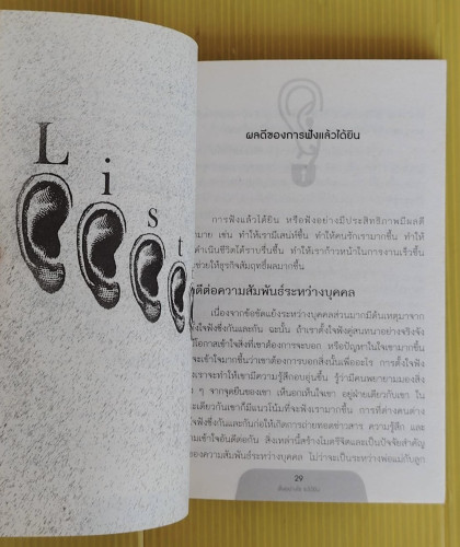 ฟังอย่างไรจะได้ยิน โดย ดร.ไสว บุญมา  มานิตา ศรีสาคร  ทัศนีย์ กระต่ายอินทร์ 5