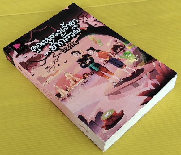 คุณหลวงเจ้าขา...ข้ากลัวผี  โดย พงศกร 3