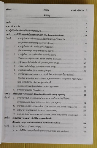 คู่มือยา HANDBOOK OF DRUGS  โดย ปราณี ทู้ไพเราะ 1