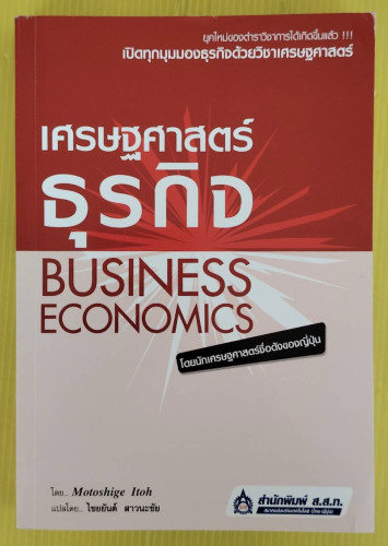 เศรษฐศาสตร์ธุรกิจ BUSINESS ECONOMICS โดย Motoshige Itoh  ไชยยันต์ สาวนะชัย แปล