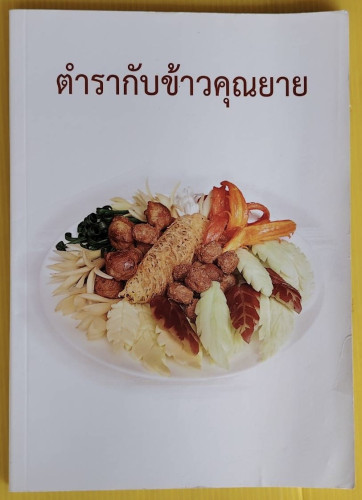 ตำรากับข้าวคุณยาย ไสว เทพหัสดิน ณ อยุธยา