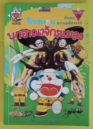 โดเรมอนค้นพบความมหัศจรรย์ บุกอาณาจักรแมลง