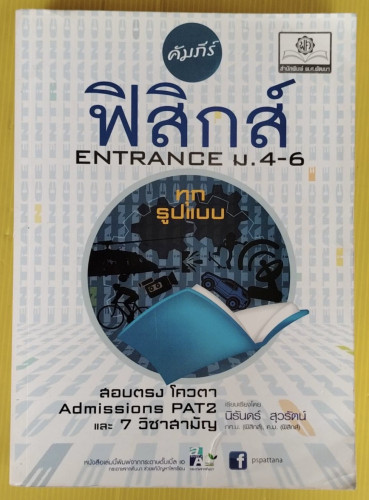 คัมภีร์ฟิสิกส์ ENTRANCE ม.4-6 ทุกรูปแบบ  เรียบเรียงโดย นิรันดร์ สุวรัตน์