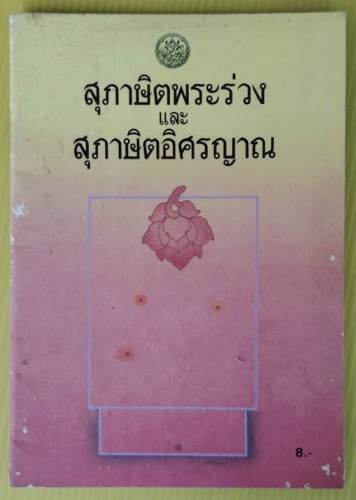 สุภาษิตพระร่วง และ สุภาษิตอิศรญาณ