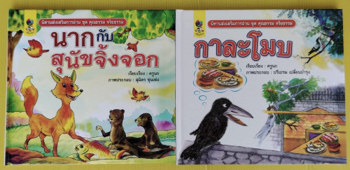 นากกับสุนัขจิ้งจอก  กาละโมบ  นิทานส่งเสริมการอ่าน ชุด คุณธรรม จริยธรรม