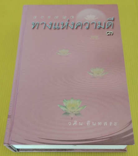ธรรมบท ทางแห่งความดี 3  โดย วศิน อินทสระ