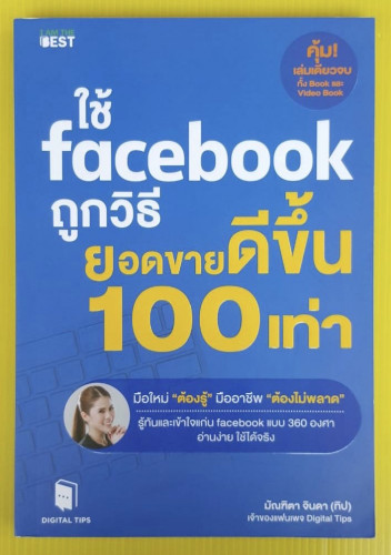 ใช้ facebook ถูกวิธี ยอดขายดีขึ้น 100 เท่า  โดย มัณฑิตา จินดา (ทิป)
