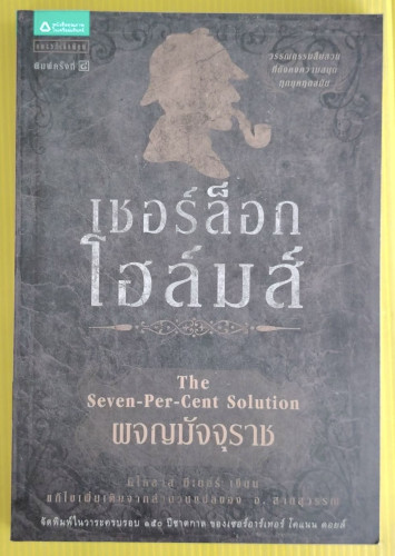 เชอร์ล็อก โฮลมส์ ตอน ผจญมัจจุราช  นิโคลาส มีเยอร์ เขียน