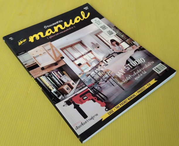 the manual Vol.01 My Studio (คู่มืองานช่างของคนรักบ้าน) 8