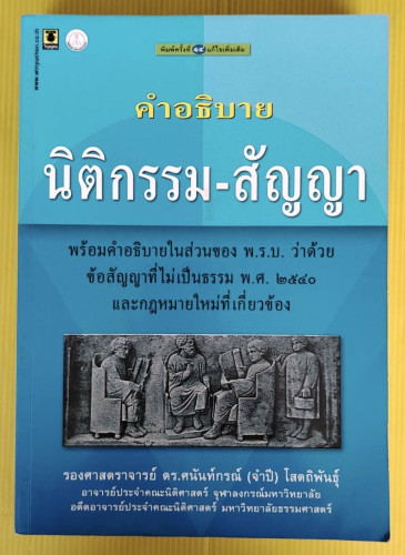 คำอธิบายนิติกรรม-สัญญา โดย รองศาสตราจารย์ ดร.ศนันท์กรณ์ (จำปี) โสตถิพันธุ์