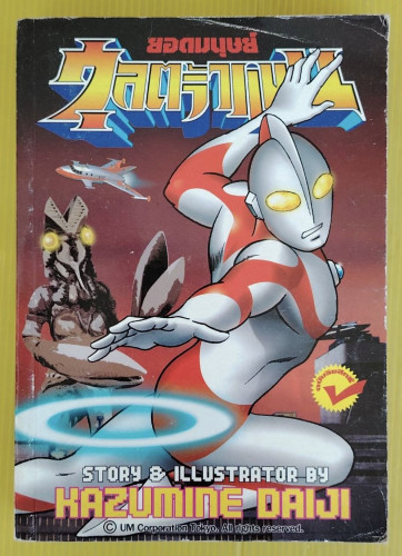 ยอดมนุษย์อุลตร้าแมน  STORY & ILLUSTRATED BY KAZUMINE DAIJI