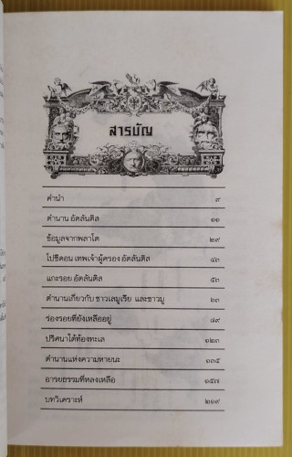 อัตลินติส มหานครมหัศจรรย์ในอดีต  ประกายธรรม ไชยแถน : บก.เรียบเรียง 1