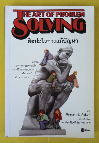ศิลปะในการแก้ปัญหา โดย Russell L. Ackoff  เรียบเรียงโดย ดร.ก้องเกียรติ โอภาสวงการ