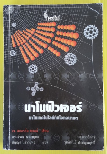 นาโนฟิวเจอร์  เจ. สตอรร์ส ฮอลล์ เขียน  อรวรรณ นาวายุทธ  สัญญา นาวายุทธ แปล