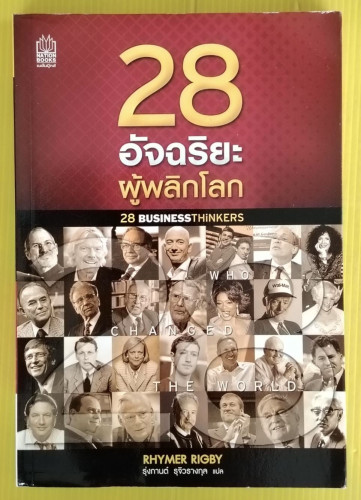 28 อัจฉริยะผู้พลิกโลก  by RHYMER RIGBY  รุ่งกานต์ รุจิวรางกุล แปล