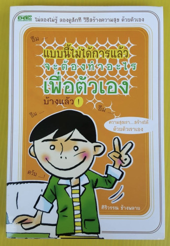 แบบนี้ไม่ได้การแล้ว จะต้องทำอะไรเพื่อตัวเองบ้างแล้ว  โดย ศิริวรรณ ช้างพลาย