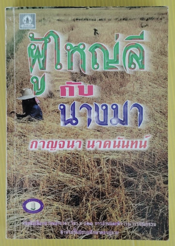 ผู้ใหญ่ลีกับนางมา  ของ กาญจนา นาคนันทน์