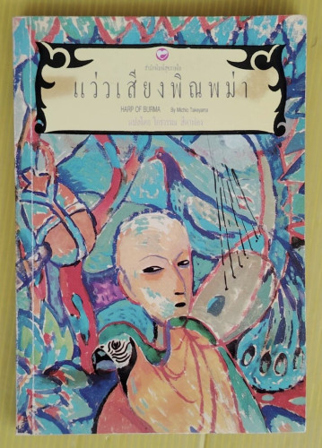 แว่วเสียงพิณพม่า by Michio Takeyama  แปลโดย ไกรวรรณ สีดาฟอง