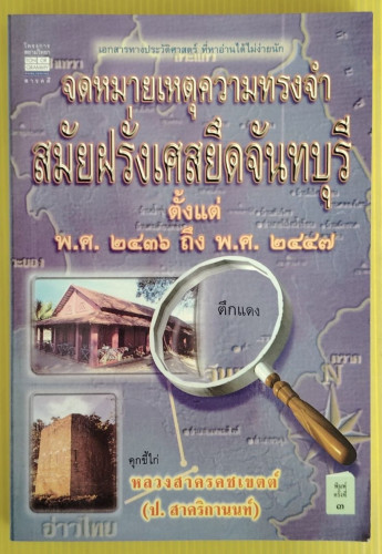 จดหมายเหตุความทรงจำสมัยฝรั่งเศสยึดจันทบุรี ตั้งแต่ พ.ศ.2436 ถึง พ.ศ.2447  โดย หลวงสาครคชเขตต์ (ป.สาค