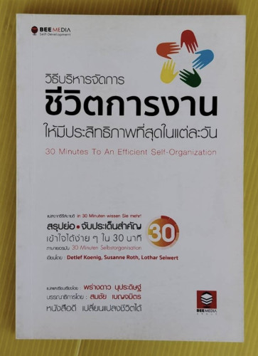 วิธีบริหารจัดการชีวิตการงานให้มีประสิทธิภาพที่สุดในแต่ละวัน แปลโดย พร่างดาว นุประดิษฐ์