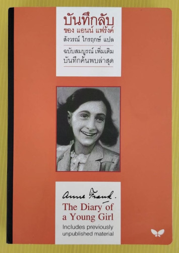 บันทึกลับของ แอนน์ แฟร้งค์ ฉบับสมบูรณ์   สังวรณ์ ไกรฤกษ์ แปล