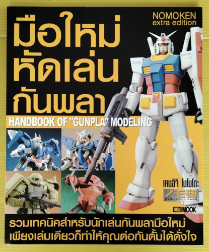 มือใหม่หัดเล่นกันพลา  โดย เคนอิจิ โนโมโตะ  ไมตรี เมธเศรษฐ แปล