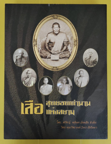 สุดยอดตำนานเสือแห่งสยาม  โดย สรวิชญ์ จตุจินดา (อ๊อดเสือ สำเพ็ง)  วิทยา คุณาวิชยานนท์ (วิทยา เสือปิดต