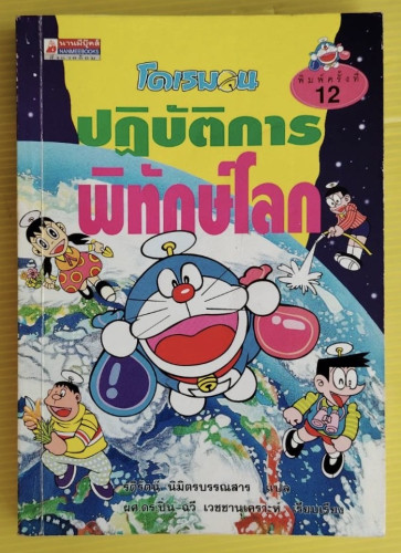 โดเรมอน ปฏิบัติการพิทักษ์โลก  รติรัตน์ นิมิตรบรรณสาร แปล
