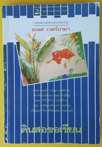 ดินสอขอเขียน  รวมบทความวิจารณ์วรรณกรรม ของ ธเนศ เวศร์ภาดา