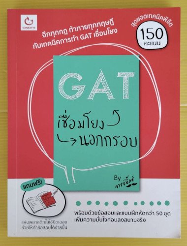 GAT เชื่อมโยงนอกกรอบ By จารย์บิ๊กซ์